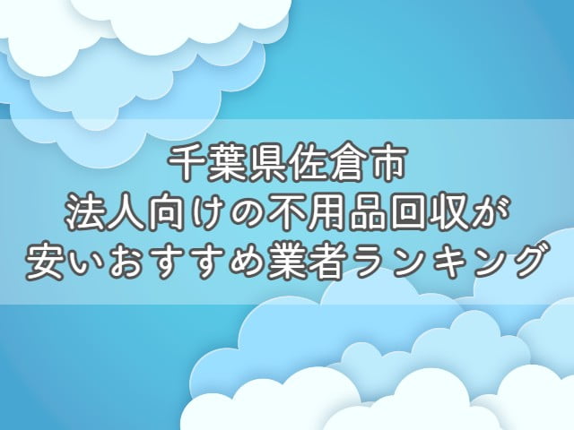 千葉県八街市で、法人向けの不用品回収・片付けをお考えの方はエコえこがおすすめです！ &nbsp; エコえこは 個人も含めて年間12000件以上 官公庁からの依頼も累計800件以上 の実績がある老舗不用品回収業者です。 &nbsp; スタッフ多数在籍、車両も複数保有している為、他では難しい急な案件にも対応可能！ &nbsp; なんと今なら、千葉県八街市からのご依頼で10%オフになるキャンペーンも実施中ですよ！ &nbsp; [st-mybox title="千葉県八街市対象地域" fontawesome="fa-file-text-o" color="#757575" bordercolor="" bgcolor="#fafafa" borderwidth="0" borderradius="5" titleweight="bold" fontsize="" myclass="st-mybox-class" margin="25px 0 25px 0"] 朝日|砂|泉台|榎戸|大木|大関|大谷流|岡田|沖|沖渡|上砂|雁丸|木原|希望ケ丘|小谷流|四木|勢田|滝台|中央|富山|根古谷|東吉田 文違|みどり台|用草|八街|山田台|吉倉 [/st-mybox] お電話、問合せ、ラインなど、キャンペーンコードとして【不用品回収の達人を見た！】とお伝え下さい▽ [nopc]▽タップでお電話つながります▽[/nopc] この記事では 法人が不用品を回収する際の基礎知識 法人の不用品回収を安く依頼する方法 千葉県八街市のおすすめ不用品回収業者ランキング をプロが分かりやすく解説します。 法人が不用品回収を依頼する際の基礎知識 法人が不用品回収を依頼する際に、ぜひ知っておきたい知識を3つまとめます。 &nbsp; 法人が出す不用品は事業ごみとなる場合がほとんど 基本的に、法人が出す不用品は事業ごみとなります。 &nbsp; ごみには種類があり、大きく分けると以下の3つがあります。 産業廃棄物 一般廃棄物 事業系一般廃棄物 法人が出す不用品(ごみ)は、事業活動を伴って排出するごみとなりますので1か3となりますね。 &nbsp; [st-mybox title="注意ポイント" webicon="st-svg-exclamation-circle" color="#ef5350" bordercolor="#ef9a9a" bgcolor="#ffebee" borderwidth="2" borderradius="5" titleweight="bold" fontsize="" myclass="st-mybox-class" margin="25px 0 25px 0"] 事業を活動を伴うという部分がポイントです。 例えば、従業員が食べたコンビニ弁当の容器は、事業系一般廃棄物ではなく、一般廃棄物となります。 一般廃棄物の場合は、無料で捨てることができる自治体がほとんどです。 [/st-mybox] &nbsp; 1については、明確な処分方法が決まっているのですが3は自治体によって処分依頼方法が異なっています。 &nbsp; 少量であればシールを購入・もしくは無料、量に関係なく業者を手配する必要があるなど 処分方法が違いますので、「お住いの地域＋事業系一般廃棄物＋処分」で検索しましょう。 &nbsp; なお、一般廃棄物かどうかに関わらず、【テレビ・冷蔵庫・洗濯機・エアコン】は市区町村では回収しません。 &nbsp; 関連記事▽ 冷蔵庫・洗濯機・エアコン・テレビの処分方法7選|処分費用や引き取りについて【リサイクル家電】 [st-card myclass="" id="19703" label="" pc_height="" name="" bgcolor="" color="" webicon="" readmore="on" thumbnail="on" type=""] &nbsp; 運搬許可がある業者に依頼が必要 産業廃棄物にしても、一般廃棄物にしても、収集を依頼する場合は許可を持つ業者への依頼が必要です。 一般廃棄物・・・一般廃棄物収集運搬許可 産業廃棄物・・・産業廃棄物収集運搬許可 これらの許可がないままに、回収をすることは違法となっていますので注意しましょう。 &nbsp; なお、一般廃棄物収集運搬許可に関しては保有していない業者も多い為、許可を持つ業者と提携していれば問題ありません。 &nbsp; いずれも、業者のホームページから確認できますので、依頼する前にチェックして下さい。 &nbsp; 産業廃棄物に関しては、罰則が厳しく、依頼した方も処分されることがありますよ。 &nbsp; 関連記事▽ 一般廃棄物収集運搬許可とは？|不用品回収業者を利用するなら知っておきたい [st-card myclass="" id="19818" label="" pc_height="" name="" bgcolor="" color="" webicon="" readmore="on" thumbnail="on" type=""] &nbsp; 業者選びで料金が大きく変わる 不用品回収は業者選びで料金が大きく異なります。 &nbsp; 一般的な業者に頼んでも数千円～数万円の違い、悪徳業者に依頼してしまった場合は数倍ということもあり得ます。 &nbsp; また個人の場合では比較的安価に処分できる市区町村の回収サービスが利用できますが、法人の場合はできません。 &nbsp; 特に法人の場合は、依頼する不用品の数も多くなりがちですので、積み放題プランなどをうまく活用しましょう。 &nbsp; [st-cmemo myclass="st-text-guide st-text-guide-kanren" webicon="st-svg-file-text-o" iconcolor="#919191" bgcolor="#fafafa" color="#000000" bordercolor="" borderwidth="" iconsize=""] 積み放題プランとは？ 不用品の個数に関係なく、決められた容量のトラックに積載できる分は定額で回収してくれるプランとなります。 ほとんどの不用品回収業者で採用している料金体系となりますので、ホームページなどからチェックしましょう。 [/st-cmemo] &nbsp; 関連記事▽ 【動画】不用品回収のトラック積み放題プランをお得にする方法 [st-card myclass="" id="24201" label="" pc_height="" name="" bgcolor="" color="" webicon="" readmore="on" thumbnail="on" type=""] &nbsp; 産業廃棄物を適切に処分しないとどうなる？ 法人が出すゴミの中でも産業廃棄物は処分に注意が必要です。 &nbsp; [st-mybox title="産業廃棄物の品目" webicon="st-svg-file-text-o" color="#757575" bordercolor="" bgcolor="#fafafa" borderwidth="0" borderradius="5" titleweight="bold" fontsize="" myclass="st-mybox-class" margin="25px 0 25px 0"] 燃え殻、汚泥、廃油、廃酸、廃アルカリ、廃プラスチック類、ゴムくず、金属くず、ガラス・コンクリート・陶磁器くず、鉱さい、がれき類、ばいじん、紙くず、木くず、繊維くず、動物系固形不要物、動植物性残さ、動物のふん尿、動物の死体 [/st-mybox] &nbsp; 上記に該当するごみの場合は、許可を持った業者に依頼し、適切に処分しなければなりません。 &nbsp; 適切に処分しない場合は、不法投棄となることもあり、法人の不法投棄は罰則が重いです。 &nbsp; マニフェストの発行など、他にも注意する点がありますので、事前に調べてから依頼しましょう。 &nbsp; 関連記事▽ 【千葉県八街市】建設系産業廃棄物の回収ができるおすすめ業者｜持ち込み・マニフェストについて [st-card myclass="" id="28751" label="" pc_height="" name="" bgcolor="" color="" webicon="" readmore="on" thumbnail="on" type=""] &nbsp; 関連動画(当ブログ監修)▽ https://youtu.be/xxfmwkHbr24 千葉県八街市で法人の不用品回収を安くする方法 法人の不用品回収を安く依頼する方法を3つ紹介します。 &nbsp; 割引・キャンペーンがある業者を選ぶ あまり多くはありませんが、割引・キャンペーンを行っている業者を選びましょう。 &nbsp; ただし、30%割引～半額といった、割引率があまりにも高いような場合は避けた方がいいです。 &nbsp; そもそも、不用品回収の料金は 人件費＋ごみの処分料金 とあまり割引できる要素が少ない為、不自然な割引は元から価格が高いと考えることもできます。 &nbsp; キャンペーン自体行っている業者は少なめですので、複数社調査してから依頼したいですね。 &nbsp; 【PR】エコえこなら「達人を見た！」で10%割引！(千葉県八街市) エコえこ公式サイトはこちら &nbsp; 法人向け買取を行っている業者を選ぶ 店舗や事務所の閉鎖や引っ越しで出る不用品は買取してもらえることがあります。 &nbsp; 例えば、厨房用の冷蔵庫や冷凍庫や、オフィス家具はそれ専用に業者がいるほどです。 「すべてがゴミだから処分料金がかかる」 と思わずに、売れるものがないか検討しましょう。 &nbsp; 実際のところ、家電や家具に関してもニーズがあるもの以外は、あまり価値がつくことは少ないですが 買取査定自体は無料というところがほとんどなので、利用してみましょう。 &nbsp; たとえ、1円でも買い取りしてもらえればその分処分料金が浮く形となりますので、かなり有効と言えますよ。 &nbsp; 手伝うと安くなる場合もある 重量物の運搬を手伝う ゴミをまとめて外に出しておく 窓やドアを通らないものは解体して小さくする といったように、作業がスムーズになる準備をしておくと安くなる場合があります。 &nbsp; ほとんどの場合、事前交渉が必要となりますので、まず業者に相談してみましょう。 &nbsp; 千葉県八街市法人向け不用品回収業者おすすめランキング 千葉県八街市法人向けの不用品回収を安心かつお得に依頼できる業者をランキング形式で紹介します。 [rank1] [rank2] [rank3] &nbsp; 【PR】ランキング一位のエコえこなら10%オフ！ エコえこ公式サイトはこちら くらしのマーケットで依頼する際の注意点 ランキング3位のくらしのマーケットで依頼する場合は、許可の確認が必要となります。 &nbsp; 下記動画を参考に許可の有無をチェックしてみて下さい。 &nbsp; 関連動画(当ブログ監修)▽ https://youtu.be/Df33_Pui5_E 千葉県八街市割引キャンペーン 当ブログスポンサーのエコえこからお得なお知らせです。 &nbsp; 千葉県八街市から不用品回収を依頼される場合、10%割引でお申し込み可能です！ &nbsp; 下記地域を確認の上、「達人を見た！」とエコえこまでご連絡下さい！ &nbsp; [st-mybox title="千葉県八街市対象地域" fontawesome="fa-file-text-o" color="#757575" bordercolor="" bgcolor="#fafafa" borderwidth="0" borderradius="5" titleweight="bold" fontsize="" myclass="st-mybox-class" margin="25px 0 25px 0"] 朝日|砂|泉台|榎戸|大木|大関|大谷流|岡田|沖|沖渡|上砂|雁丸|木原|希望ケ丘|小谷流|四木|勢田|滝台|中央|富山|根古谷|東吉田 文違|みどり台|用草|八街|山田台|吉倉 [/st-mybox] お電話、問合せ、ラインなど、キャンペーンコードとして【不用品回収の達人を見た！】とお伝え下さい▽ [nopc]▽タップでお電話つながります▽[/nopc] 悪質業者を見分けるポイント 不用品回収業は個人で始めやすいことから、中には悪質な業者がいます。 &nbsp; 悪質業者を見分けるポイントは複数ありますが 収集運搬に必要な許可があるか 質問に丁寧・納得のいく説明をしてくれるか 見積もり時にしっかりと料金を教えてくれるか をまずはチェックしましょう。 &nbsp; 他よりもあまりにも安すぎる、現地でしか見積もりをやっていないという業者はおすすめできません。 &nbsp; また巡回営業している業者に関しても、ほぼ違法と言えますので依頼しないようにしましょう。 &nbsp; 関連動画(当ブログ監修)▽ https://youtu.be/ZIkAn_72pgg &nbsp; まとめ 事業活動を伴うごみは事業ごみ 事業系一般廃棄物は地域によって処分方法が異なる 収集運搬許可がある業者に依頼が必要 業者選びで処分料金が大きく異なる 不法投棄は罰則が重いので絶対にしない 割引・キャンペーンがある業者を選ぶ 買取利用・手伝うと安くなる場合がある 千葉県八街市で依頼するならエコえこがおすすめ 悪徳業者にあわないように事前に調査する 以上、まとめとなります！ &nbsp; 店舗の閉店や、急な事務所の引っ越しで出る不用品の処分は細かく困ることがあるかと思います。 &nbsp; 不用品回収業者に依頼すれば、すべてお任せで片づけることができますので時間と体力を大幅に節約できますよ！ &nbsp; 処分時の機密文書の取り扱いなども、注意が必要ですので、気になる方は下記記事を参考にしてみて下さい！ &nbsp; 最後までご覧いただきありがとうございました！ &nbsp; 関連記事▽ 【千葉県八街市】機密文書・書類の大量処分(廃棄)おすすめ業者 [st-card myclass="" id="20583" label="" pc_height="" name="" bgcolor="" color="" webicon="" readmore="on" thumbnail="on" type=""] &nbsp;